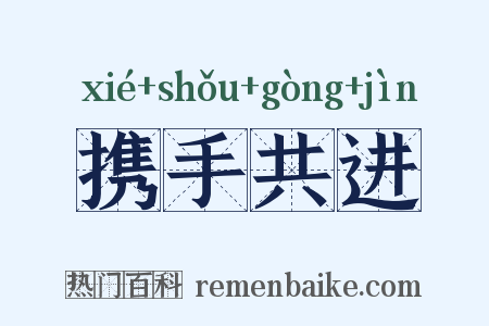 携手共进是什么意思的图片